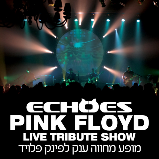 Echoes מופע מחווה לפינק פלויד