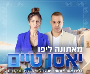 מאתונה ליפו - להקת יאסו טיים