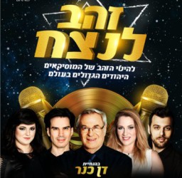 זהב לנצח עם דן כנר