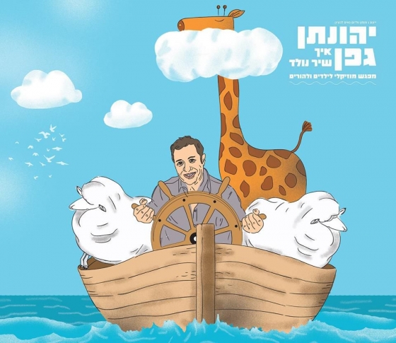 יהונתן גפן "איך שיר נולד"  יהונתן גפן "איך שיר נולד" מפגש מוסיקלי לכל המשפחה 