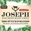 Joseph  ג'וזף