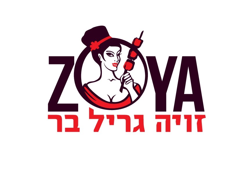 Zoya Grill Bar זויה גריל בר  Zoya Grill Bar