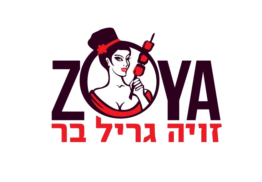 זויה גריל בר  Zoya Grill Bar