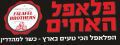 פלאפל האחים 