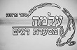 מסעדת עלמה מסעדת עלמה