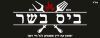 ביס בשר 