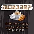 קפה בגבעה קפה בגבעה גבעת חיים איחוד