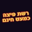 פיצה כמעט חינם פיצה כמעט חינם