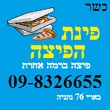 פינת הפיצה פינת הפיצה