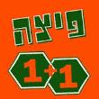 פיצה 1+1