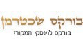 בורקס שכטרמן 