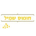 חומוס שמיל
