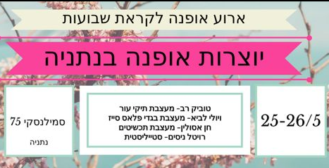 אירוע יוצרות אופנה בנתניה יוצרות אופנה בנתניה - ארוע לקראת שבועות