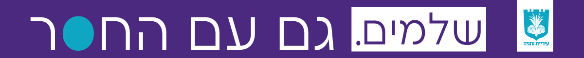באנר עליון עיריית נתניה דף הבית