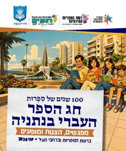 העמותה לחינוך צדדי בקהילה