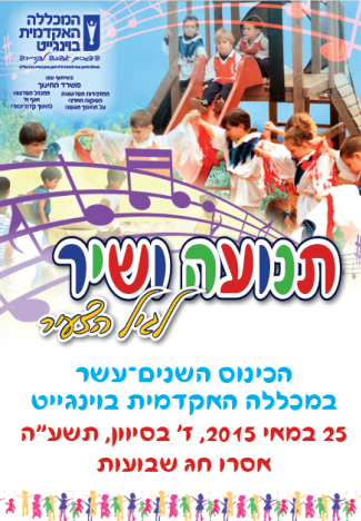  הכינוס ה-12 "תנועה ושיר לגיל הצעיר 2015" במכללה האקדמית בוינגייט